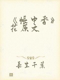《帐中香》金银花原文