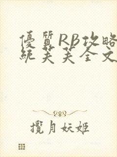 优质RB攻略系统芙芙全文免费