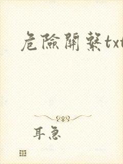 危险关系txt