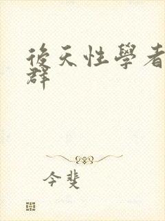 后天性学者症候群