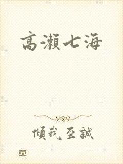高濑七海