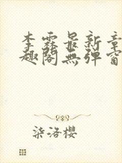 李霖最新章节笔趣阁无弹窗
