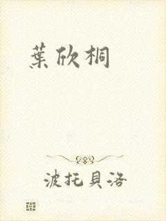叶欣桐