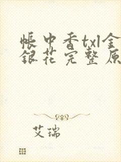 帐中香txl金银花完整原文