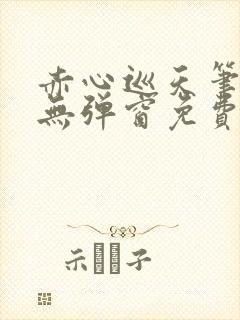 赤心巡天笔趣阁无弹窗免费阅读