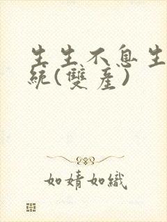 生生不息生子系统(双产)