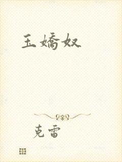 玉娇奴封面