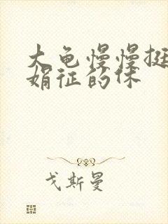 大龟慢慢挺进张娟征的休