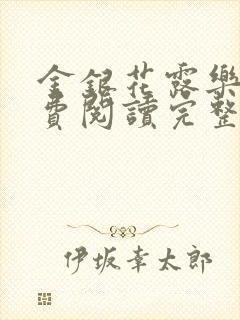 金银花露乐可免费阅读完整版笔趣