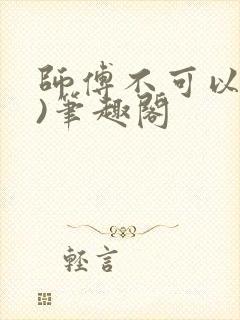 师傅不可以(限)笔趣阁
