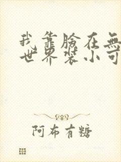 我靠脸在无限流世界装小可怜