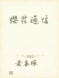 樱花通信封面
