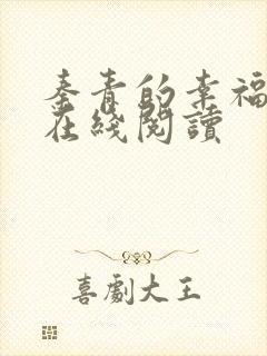 秦青的幸福生活在线阅读