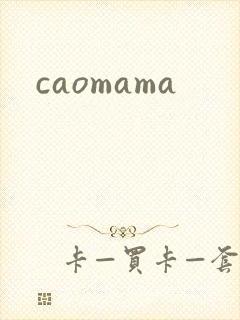 caomama封面