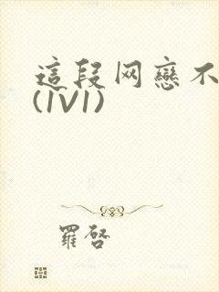 这段网恋不靠谱(1V1)