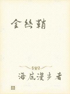 金丝鞘