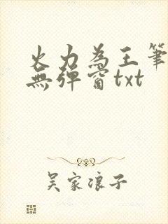 火力为王笔趣阁无弹窗txt封面
