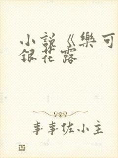 小说《乐可》金银花露