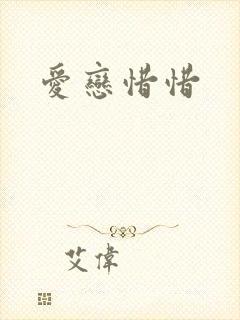 爱恋惜惜