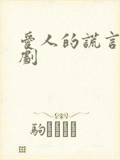 爱人的谎言电视剧