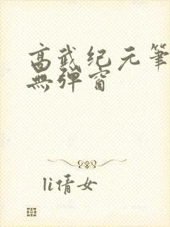 高武纪元笔趣阁无弹窗