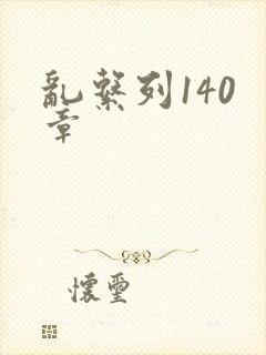 乱系列140 章