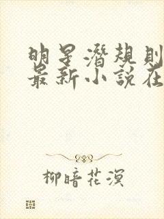 明星潜规则之皇最新小说在线阅读全文