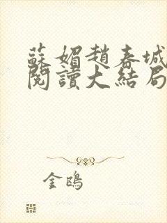 苏媚赵春城免费阅读大结局封面