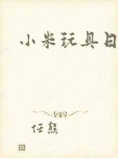 小米玩具日记