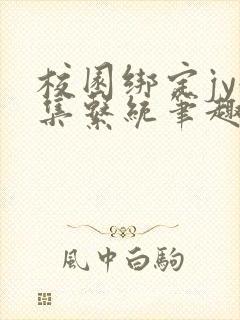 校园绑定jy收集系统笔趣阁
