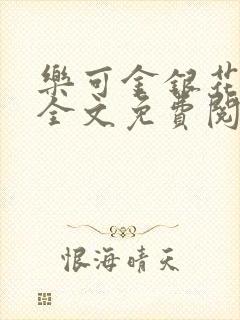 乐可金银花露 全文免费阅读封面