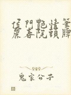 侯门艳情笔趣阁丽春院头牌