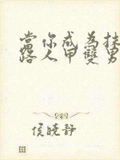 当你成为抹布文路人甲双男主