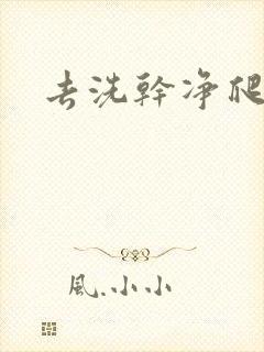 去洗干净爬过来