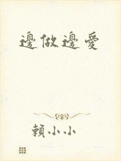 边做边爱