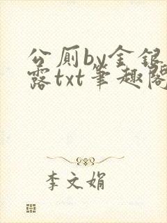 公厕by金银花露txt笔趣阁免费阅读