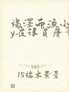 竭泽而渔小说by夜很贫瘠笔趣阁