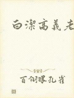 白洁高义老七