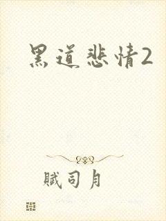 黑道悲情2封面