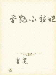 香艳小说吧封面