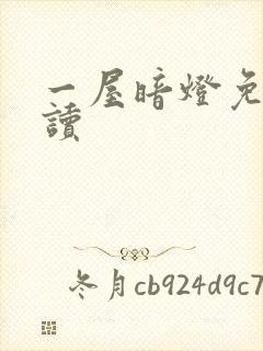 一屋暗灯免费阅读