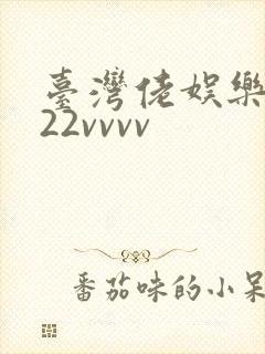 台湾佬娱乐中文22vvvv
