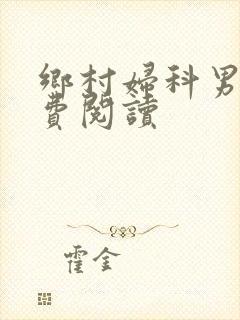 乡村妇科男医免费阅读