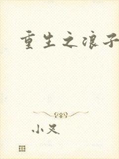 重生之浪子杨过