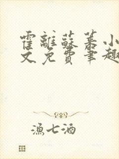 霍离苏莱小说全文免费笔趣阁