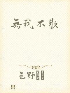无我不欢