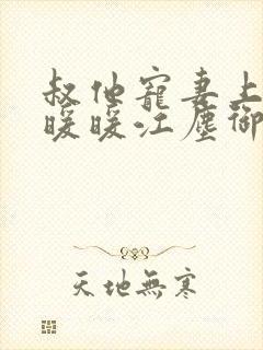 叔他宠妻上瘾古暖暖江尘御免费阅读笔趣阁