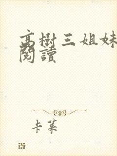 高树三姐妹全文阅读