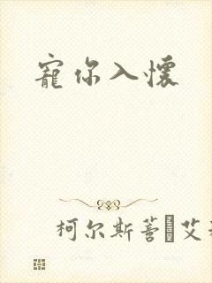 宠你入怀