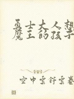 勇士大人想怀上魔王的孩子